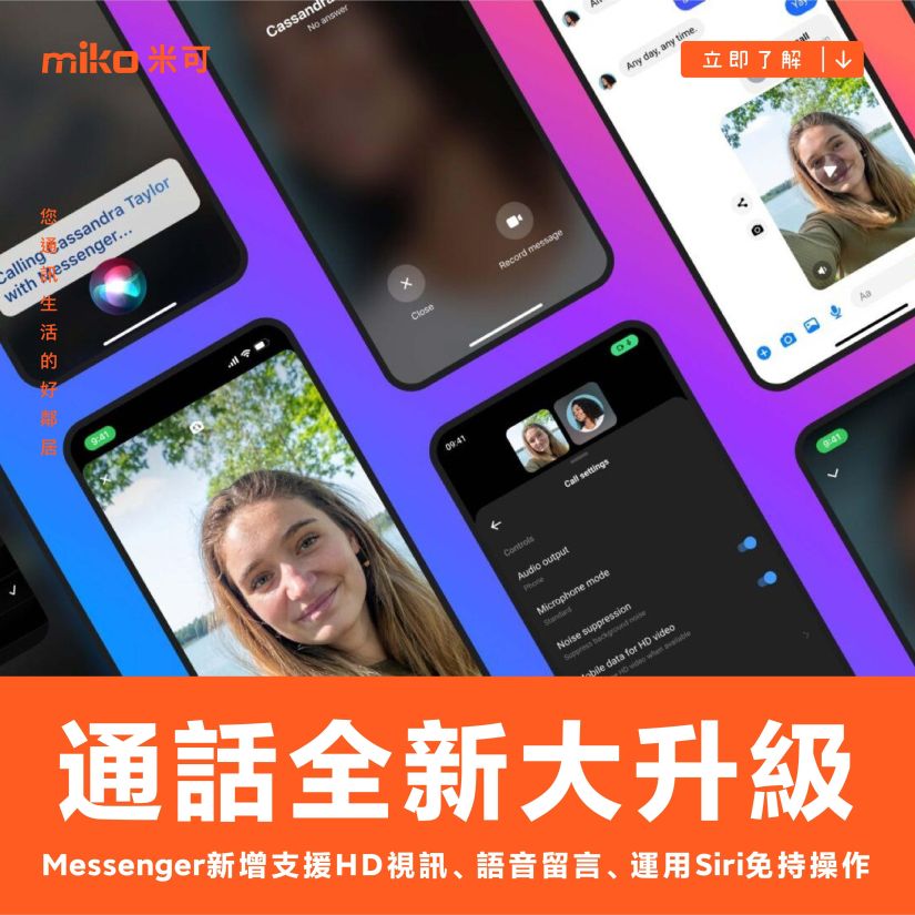 Messenger 通話功能全新大升級 新增支援 HD 視訊、語音留言、運用 Siri 免持操作